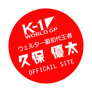 K-1 ウェルター級初代王者　久保優太公式サイト