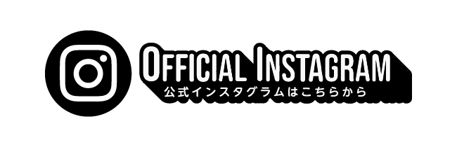 公式インスタグラムはこちらから